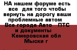 НА нашем форуме есть все, для того чтобы вернуть на дорогу ваши проблемные автом - Все города Авто » ПТС и документы   . Кемеровская обл.,Мыски г.